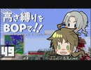 【Minecraft】高さ縛りをBOPで！！#49「何かがおかしい」【ゆっくり実況】