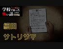 ◆学校であった怖い話1995特別編◆アパシー 落ち着いた声で実況プレイpart126