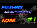 【おそ松さん偽実況】本格３ＤアクションＲＰＧ「ＮＯＳＥ」　＃１