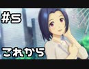 【実況】目指せレジェンドアイドル！(あずさ編)【アイマスSS】 5日目