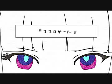 【ニコカラ】ココロガール【On Vocal】