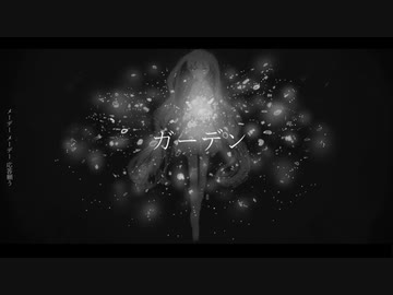 ガーデン  feat.初音ミク