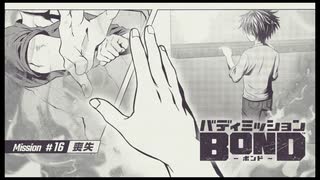 バディミッション BONDを語りたい Part 139