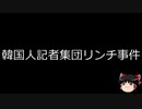 【ゆっくり朗読】ゆっくりさんと世界事件簿 その135