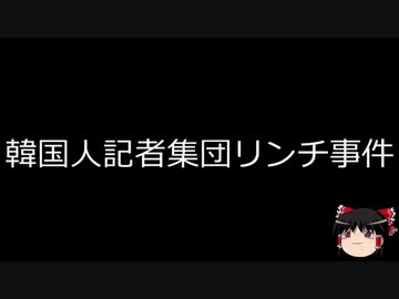 人気の 中国 韓国 動画 2 732本 ニコニコ動画