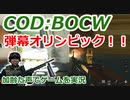 弾幕オリンピック！！　Call of Duty: Black Ops Cold War ♯90　加齢た声でゲームを実況
