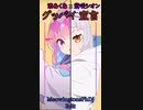 ♫グッバイ宣言♫ 「HoloLive 」(湊あくあ x 紫咲シオン 連吟)Chinozoさん (MeowingtonsPhDj Edit)