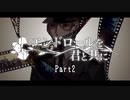 【CoC】エンドロールを君と共に Part2【実卓リプレイ】