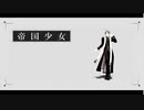 【MMD刀剣乱舞】帝国少女【長谷部】