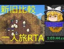 【RTA実況】FF3 Steam 2Dリメイク一人旅RTA Part2～おおネズミ撃破まで～
