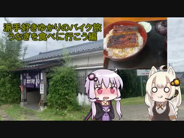 派手好きゆかりのバイク旅 うなぎを食べに行こう編