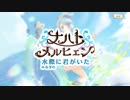 【 マギアレコード】私は魔法少女だから！！【496】ナハトメルヒェン①