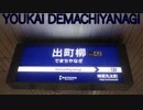 YOUKAI DEMACHIYANAGI比較