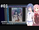 スタイリッシュ脱衣アクションゲーム #1 【AKIBA’S TRIP ファーストメモリー】【CeVIO&A.I.VOICE実況プレイ】