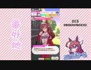 【実況】ウマ娘 プリティーダービー番外地74【ミホノブルボン育成編2】