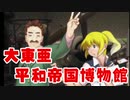 【パトルの軍事博物館２ 実況】大東亜平和帝国博物館　その６【体験版】