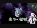 【stellaris】技術でゴリ押す生命の播種#03【CoeFont STUDIO】