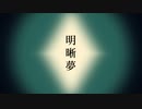明晰夢 / 初音ミク