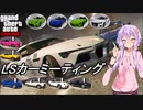 【GTA5】 LSカーミーティングを楽しむ！#1【VOICEROID実況】