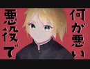 悪役で何が悪い/お家賃足りない(feat.鏡音レン)