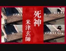 【箏二重奏＋α】死神／米津玄師（Shinigami／Kenshi Yonezu）弾いてみた【Manon】