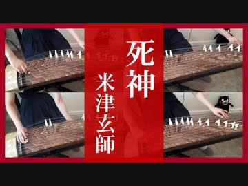 【箏二重奏＋α】死神／米津玄師（Shinigami／Kenshi Yonezu）弾いてみた【Manon】