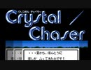 『クリスタルチェイサー 〜天空のなりきりダンジョン〜』