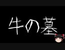 【ゆっくり怪談】一緒に怖い話をしませんか？？その443【洒落怖】