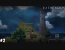 【To The Moon】月へ【実況】part2