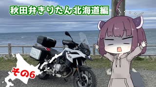 【秋田弁きりたん北海道編】その６　「デビルマウンテン」