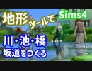 【Sims4】地形ツールで川や池、橋、坂道をつくる【ゆっくり】