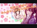 【音MAD】Amana Kawaii EDM【ニコマス20年P合作参加作品】