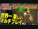 世界一楽しいゲームは世界一楽しいの巻！【テイソスの遺跡】#2