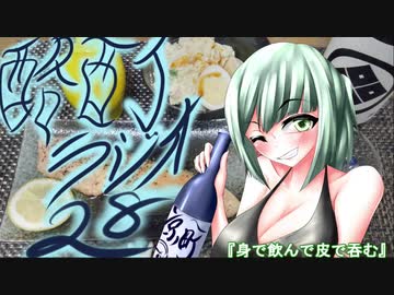 『ボイロラジオ』京町セイカの酩酊ラジオ：二十八合目