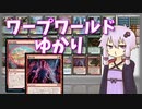 【MTGモダン】ワープワールドゆかり【鏡の行進】
