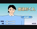 出過杉ィ!!くん