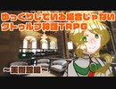 ゆっくりしている場合じゃないクトゥルフ神話TRPG　美術館編　part1
