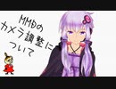 【ネタ話MMD】MMD配布カメラの調整方法について【MMD初心者案件】