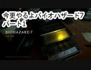 【バイオハザード7】 ゆかりさんとマキさんの今更なバイオハザード7 #01 【VOICEROID実況】