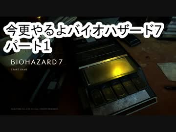 【バイオハザード7】 ゆかりさんとマキさんの今更なバイオハザード7 #01 【VOICEROID実況】