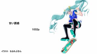 初音ミク　甘い誘惑