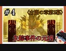 【古聞の章第2幕】原神初見ゆっくり実況プレイ＃4　～VS若陀龍王～