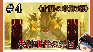 【古聞の章第2幕】原神初見ゆっくり実況プレイ＃4　～VS若陀龍王～