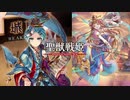 【覇者】聖獣戦姫901「歩夫人まっまの…」【三国志大戦】