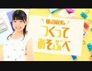 飯沼南実のつくってあそぶべ！#1【後半】