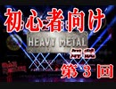 第20回 初心者向けヘヴィメタル解説vol 3～メロディックデスメタル～ブラックメタル～プログレッシヴメタル～メタルコア　現役女子高生がこんなことやっていいの～～～？