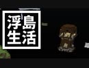 浮島 生活 #49 [ゆっくりMinecraft実況]