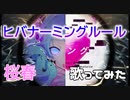 【桜春】27歳になったので、ヒバナーミングルール 歌ってみた【マッシュアップ】