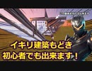 この動画を見れば初心者でも出来る！イキリ建築もどき！！【フォートナイト/ゆっくり実況】