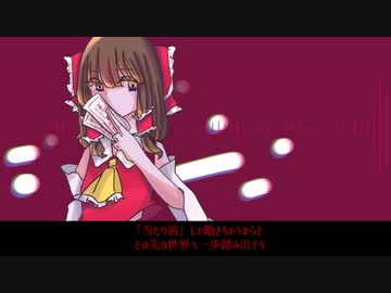 【東方vocal】新世界綺想曲 [囮懲封月]